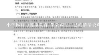 小学体育与健康教育 学会调控自己的情绪说课稿