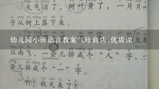 幼儿园小班语言教案气球商店,优质课