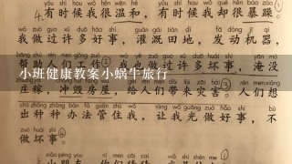 小班健康教案小蜗牛旅行