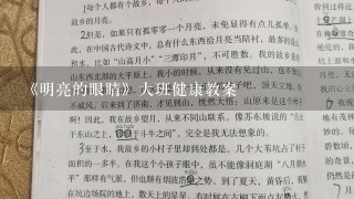 《明亮的眼睛》大班健康教案