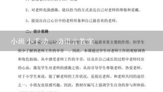 小班小手动1动语言教案