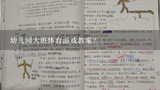 幼儿园大班体育游戏教案？