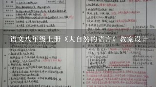 语文8年级上册《大自然的语言》教案设计