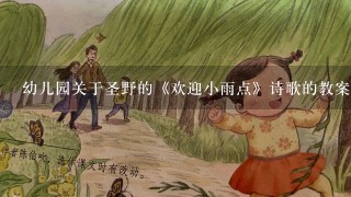 幼儿园关于圣野的《欢迎小雨点》诗歌的教案