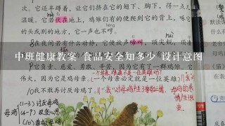 中班健康教案 食品安全知多少 设计意图