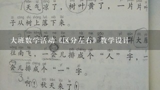 大班数学活动《区分左右》教学设计