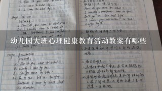 幼儿园大班心理健康教育活动教案有哪些