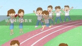 幼儿园社会教案