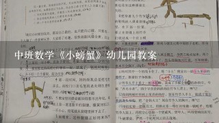 中班数学《小螃蟹》幼儿园教案