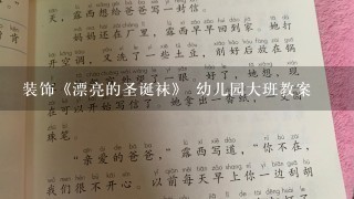 装饰《漂亮的圣诞袜》 幼儿园大班教案