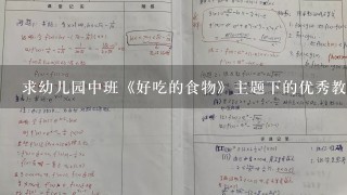 求幼儿园中班《好吃的食物》主题下的优秀教案