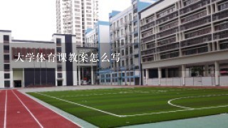 大学体育课教案怎么写