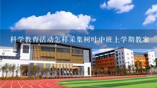 科学教育活动怎样采集树叶中班上学期教案