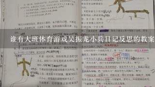 谁有大班体育游戏吴振龙小兵日记反思的教案，急用