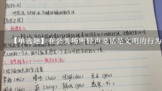 【单选题】在公共场所轻声说话是文明的行为.而在旷野中要高声呼喊才能让远处的人听见.这里的轻声和高声是指声音的()