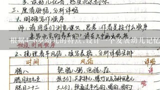 根据4-6岁幼儿的特点,设计1个发展幼儿记忆力的游戏