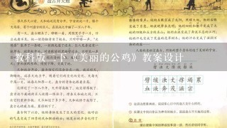 教科版2下《美丽的公鸡》教案设计