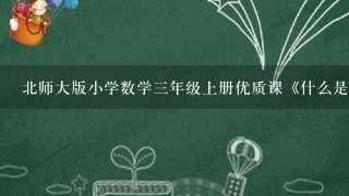 北师大版小学数学3年级上册优质课《什么是周长》教