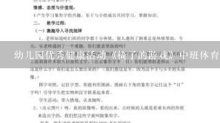 幼儿园优秀健康活动《椅子的游戏》中班体育游戏教案