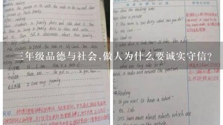 三年级品德与社会,做人为什么要诚实守信?