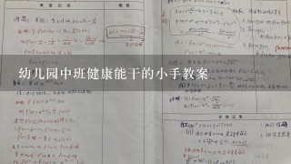 幼儿园中班健康能干的小手教案