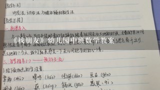 《找朋友》幼儿园中班数学教案