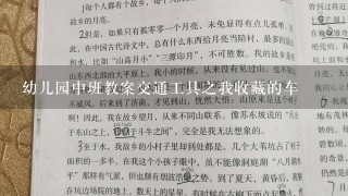 幼儿园中班教案交通工具之我收藏的车