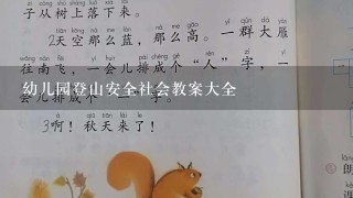 幼儿园登山安全社会教案大全