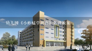 幼儿园《小蚱蜢学跳高》备课教案