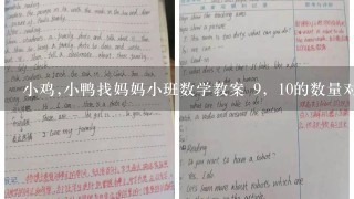 小鸡,小鸭找妈妈小班数学教案 9，10的数量对应