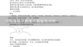 7年级数学教案人教版绝对值