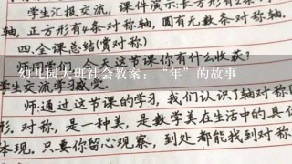 幼儿园大班社会教案：“年”的故事