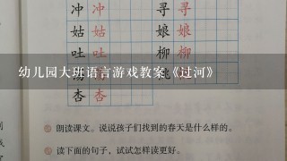 幼儿园大班语言游戏教案《过河》