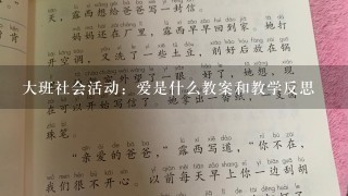 大班社会活动：爱是什么教案和教学反思