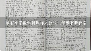 谁有小学数学新课标人教版6年级下册教案