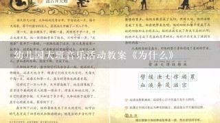 幼儿园大班音乐活动教案《为什么》