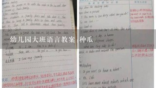 幼儿园大班语言教案:种瓜