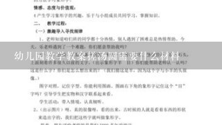 幼儿园教学教案搓汤圆需要什么材料