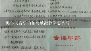 奥尔夫音乐拍拍与敲敲教案怎么写