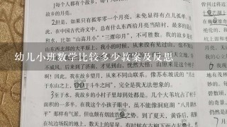 幼儿小班数学比较多少教案及反思