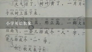 小学英语教案