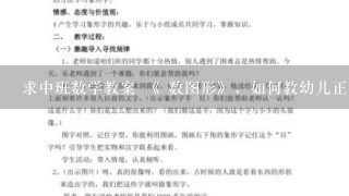 求中班数学教案 《 数图形》，如何教幼儿正确的数1个图形中有几个3角形？要1个详案！！拜托了