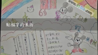 贴福字的来历