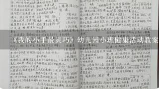 《我的小手最灵巧》幼儿园小班健康活动教案