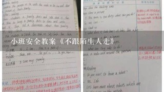 小班安全教案《不跟陌生人走》