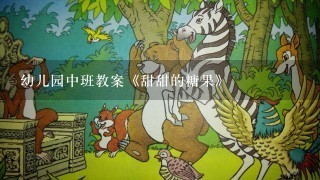 幼儿园中班教案《甜甜的糖果》