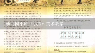 幼儿园小班《小熊》美术教案