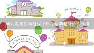 幼儿教案活动过程中热身运动起到什么作用