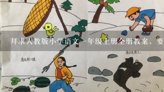 拜求人教版小学语文1年级上册全册教案，要表格式的，有教学过程、教学意图最好。