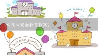 幼儿园安全教育教案?